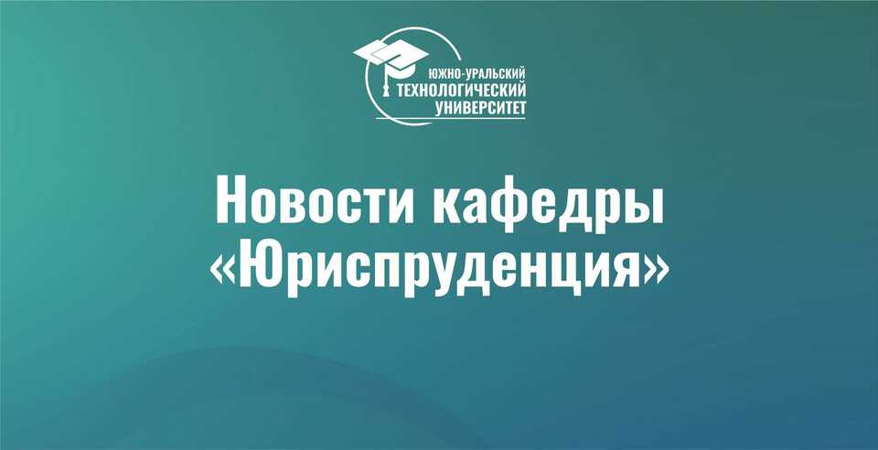 Онлайн-семинар «Изменения в НК РФ с 01 января 2024 года» в ЮУТУ