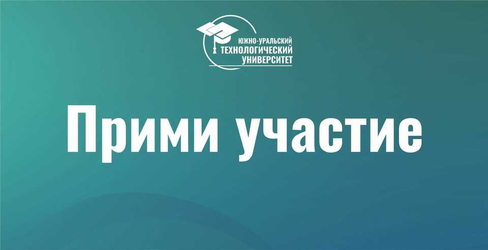 Южно-Уральский технологический университет приглашает студентов всех направлений принять участие в V Всероссийской олимпиаде по менеджменту и маркетингу!