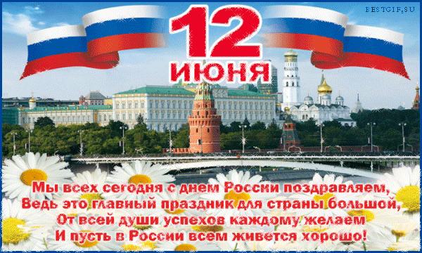 Открытки с днем россии Открытки с днем россии
