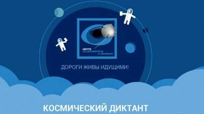 12 апреля 2022 года - пройди Космический диктант онлайн!