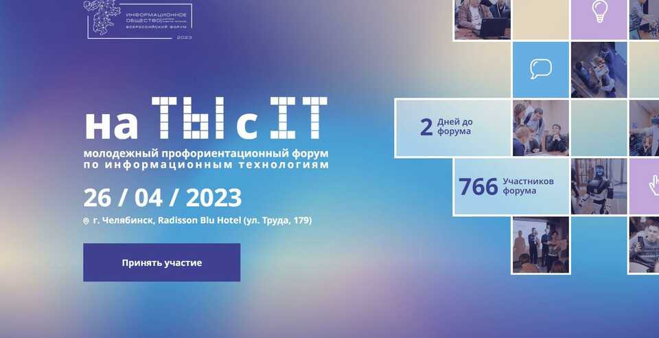 Регистрация на Форум по информационным технологиям «На ТЫ с IT» 26 апреля 2023
