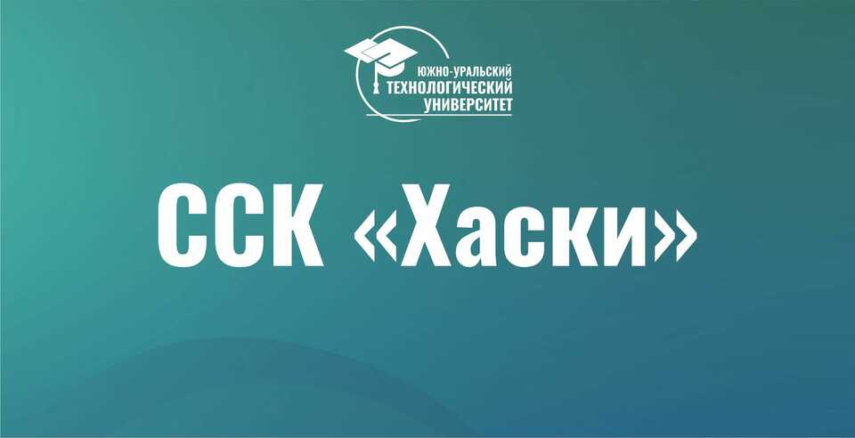 ССК «Хаски» прокладывает свой маршрут здоровья!