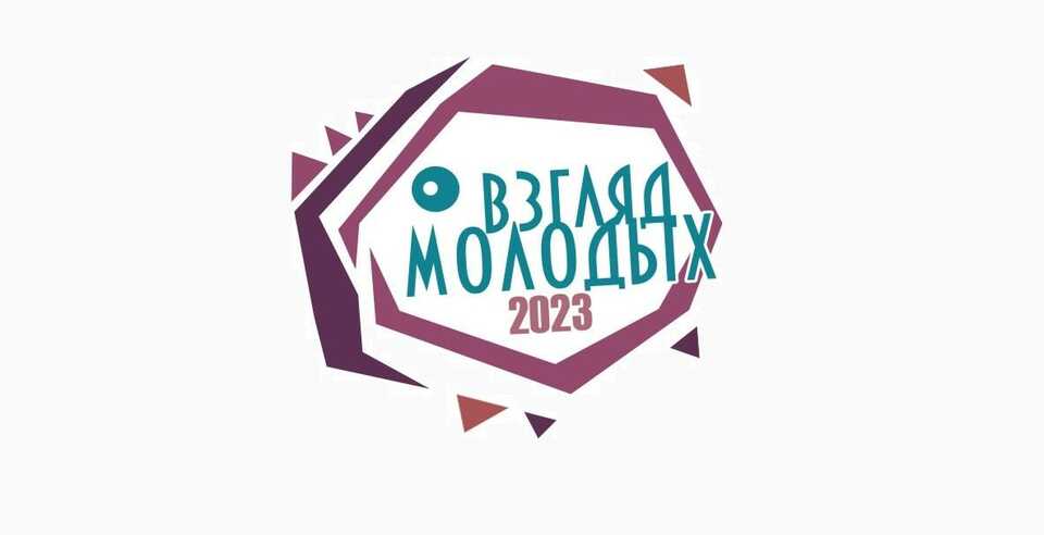 XIII Всероссийский конкурс социальной рекламы «Взгляд молодых»