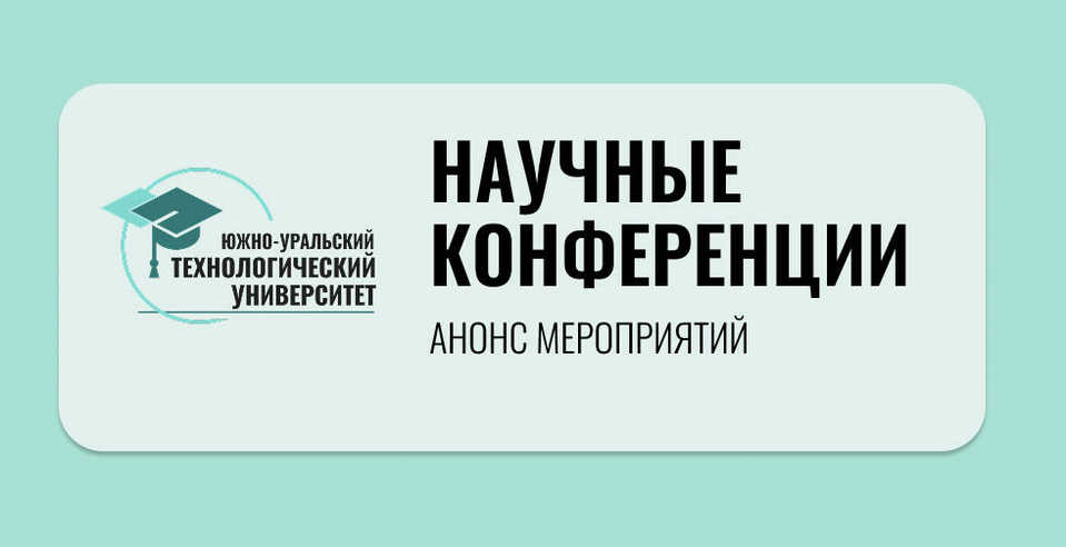 Анонс научных конференций осени 2025 г.