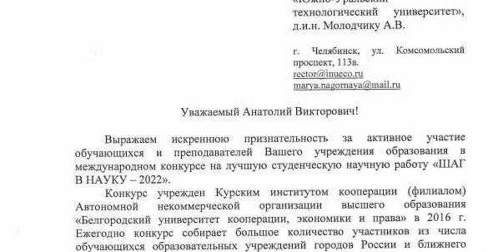 Благодарность ректору ЮУТУ за активное участие обучающихся и преподавателей в Международном конкурсе НИРС