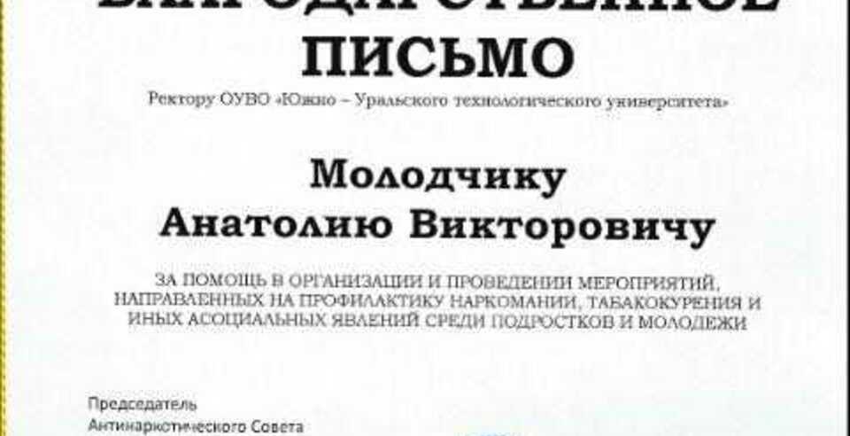 Благодарность ректору ЮУТУ за помощь в организации мероприятий, направленных на профилактику наркомании