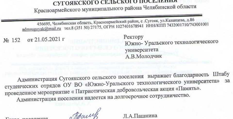 Благодарность ШСО ЮУТУ от Администрации Сугоякского сельского поселения