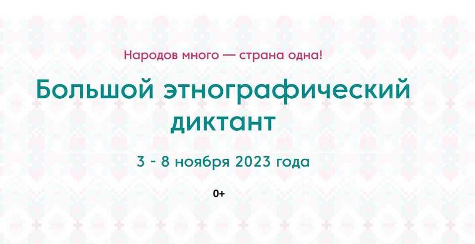 Прими участие в Международной акции «Большой этнографический диктант»