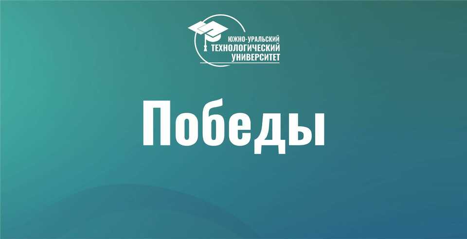 Поздравляем лауреатов конкурса молодежных проектов «Челябинская область — это мы!»
