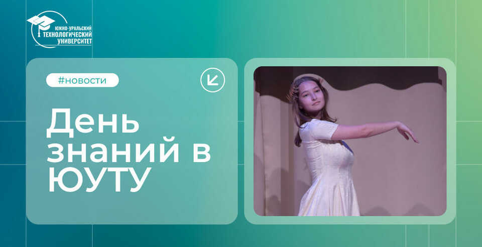 День знаний в ЮУТУ