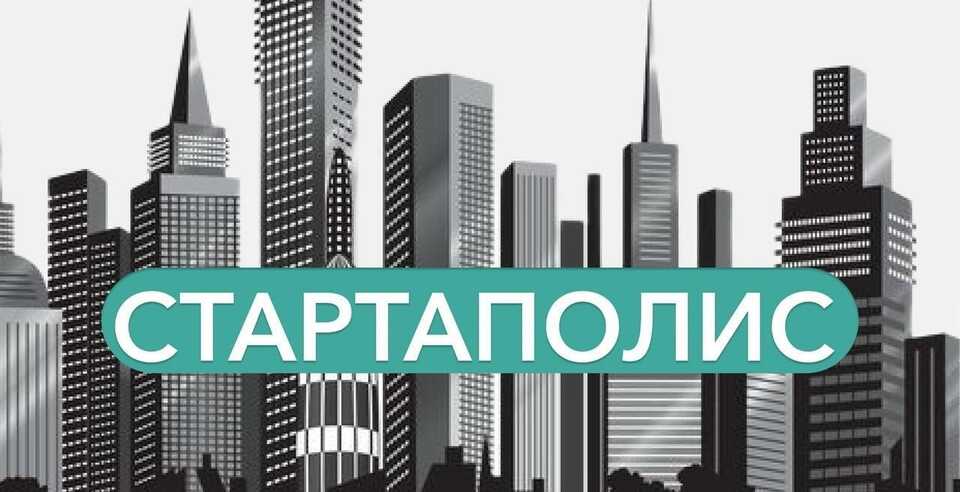Добро пожаловать в Стартаполис!