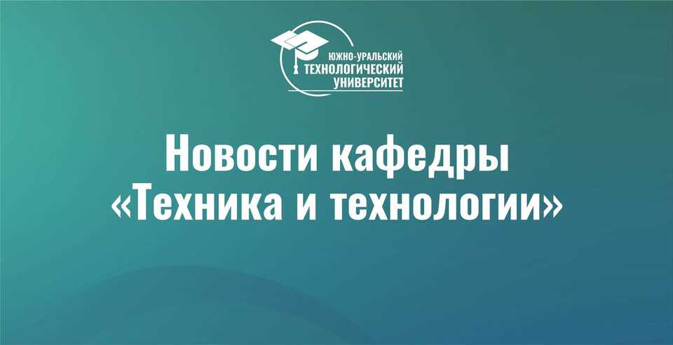 Доцент кафедры «Техники и технологии»  принял участие в Международной научно-практической конференции