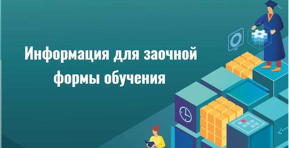 Информация для обучающихся заочной формы обучения: сессия с 03.05.2022 по 23.05.2022