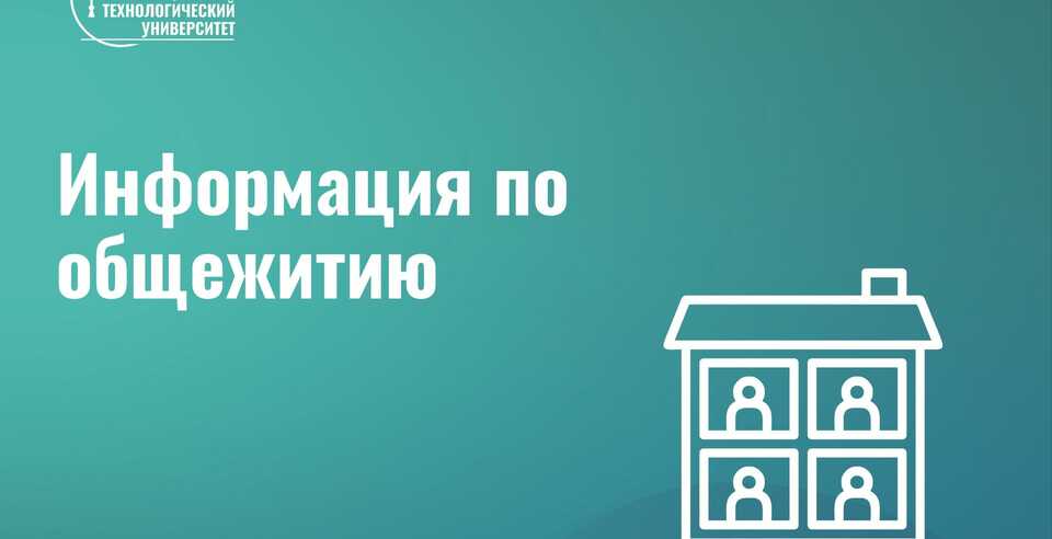 Информация по заселению в общежития студентов ОУ ВО «ЮУТУ»