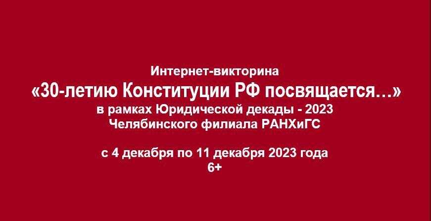 Интернет-викторина, посвященная 30-летию Конституции РФ