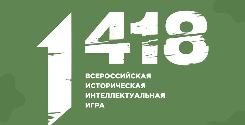 Историческая интеллектуальная игра «1 418»