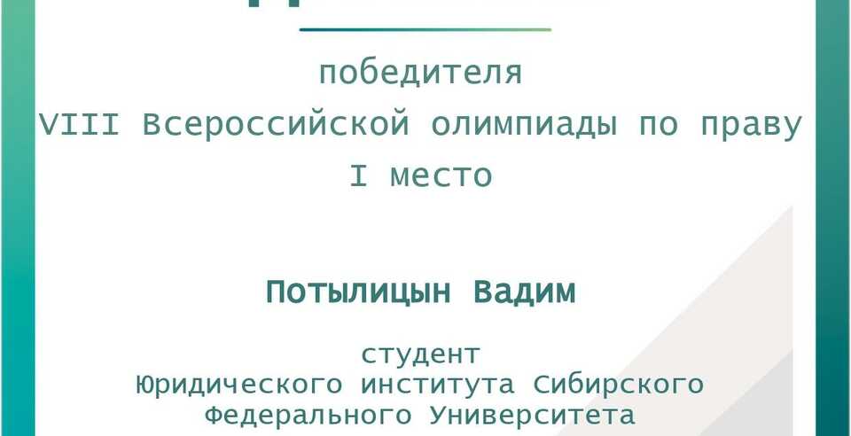 Итоги VIII Всероссийской Олимпиады по праву!