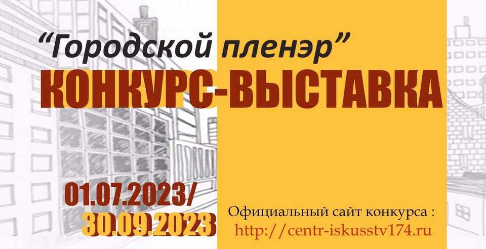 ИТОГИ КОНКУРСА-ВЫСТАВКИ «ГОРОДСКОЙ ПЛЕНЭР»