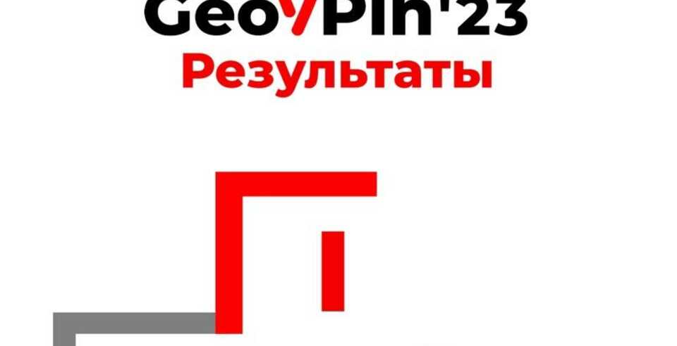Итоги Всероссийского открытого конкурса студенческих медиапроектов «GeoPin»