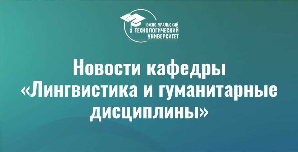 Кафедра Лингвистики и гуманитарных дисциплин расширяет образовательные горизонты