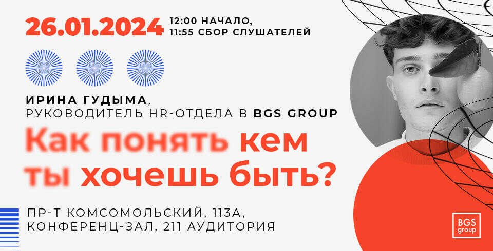 Как понять от какой работы вы будете получать удовольствие? 26.01 компания BGS Group раскроет эту тему!