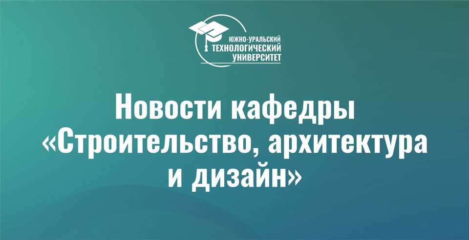 Преподаватель кафедры САиД на конференции по градостроительному развитию