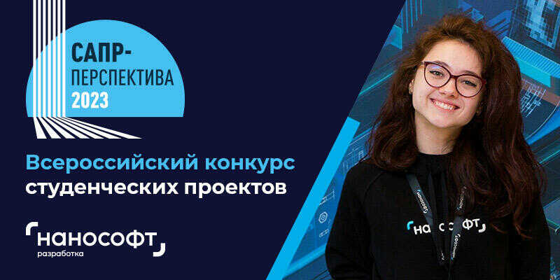Успейте принять участие во Всероссийском конкурсе студенческих проектов «САПР-Перспектива – 2023»
