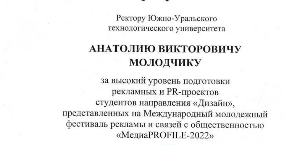 БЛАГОДАРНОСТЬ РЕКТОРУ ЮУТУ