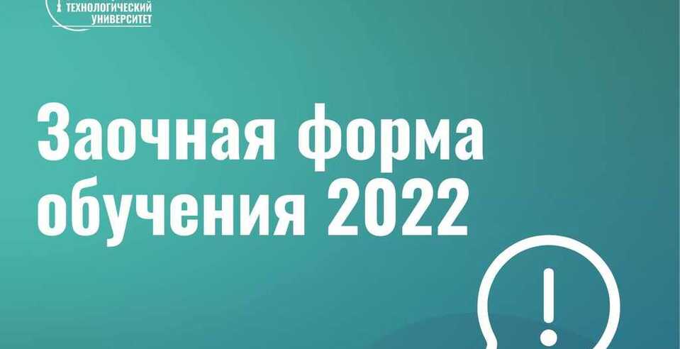 ИНФОРМАЦИЯ ПО ЗАОЧНОЙ ФОРМЕ ОБУЧЕНИЯ 2022