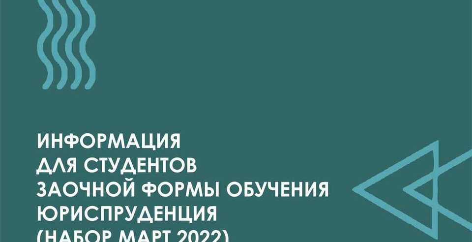 ИНФОРМАЦИЯ ДЛЯ СТУДЕНТОВ  ЗАОЧНОЙ ФОРМЫ ОБУЧЕНИЯ  ЮРИСПРУДЕНЦИЯ (НАБОР МАРТ 2022)