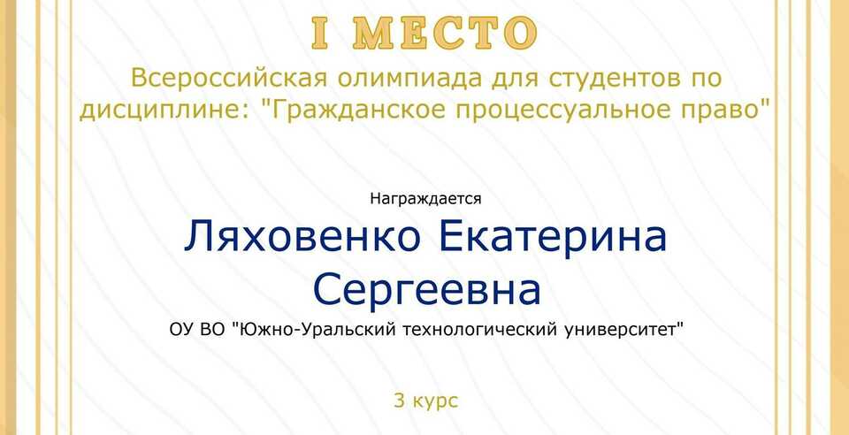 Лидер СНО победитель  Всероссийской олимпиады для студентов по дисциплине: «Гражданское процессуальное право»