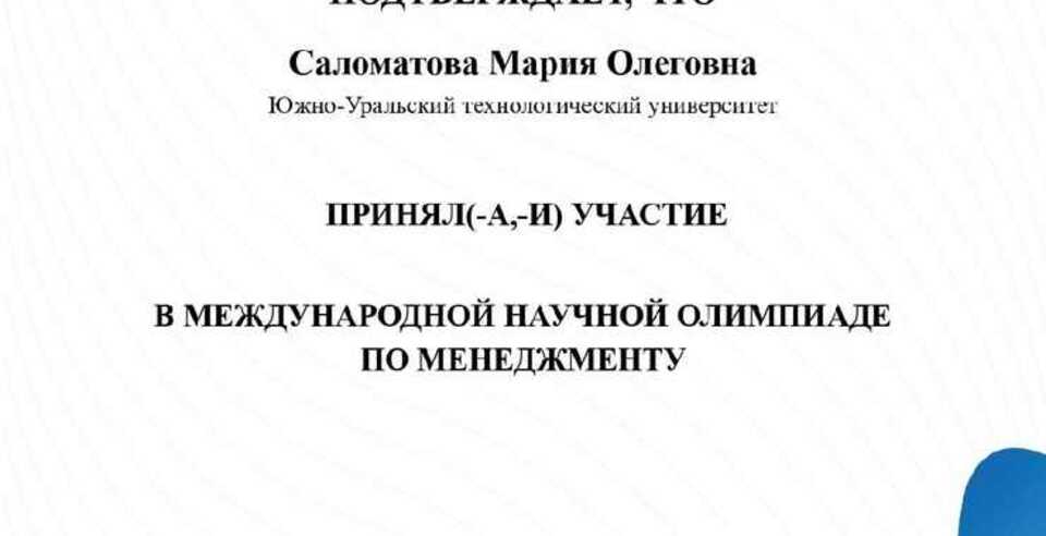 Лидер СНО ЮУТУ принял участие в Международных научных олимпиадах