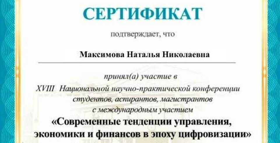 Лидеры СНО - участники XVIII Национальной НПК «Современные тенденции управления, экономики и финансов в эпоху цифровизации»