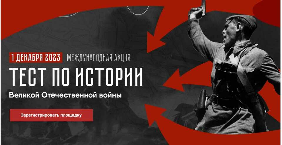 Международная акция «Тест по истории Великой Отечественной войны»: 1 декабря 2023 г.