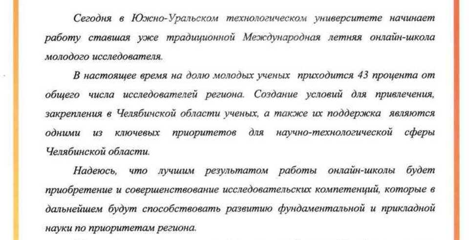 Министр образования и науки Челябинской области приветствует участников Международной школы молодого исследователя в ЮУТУ