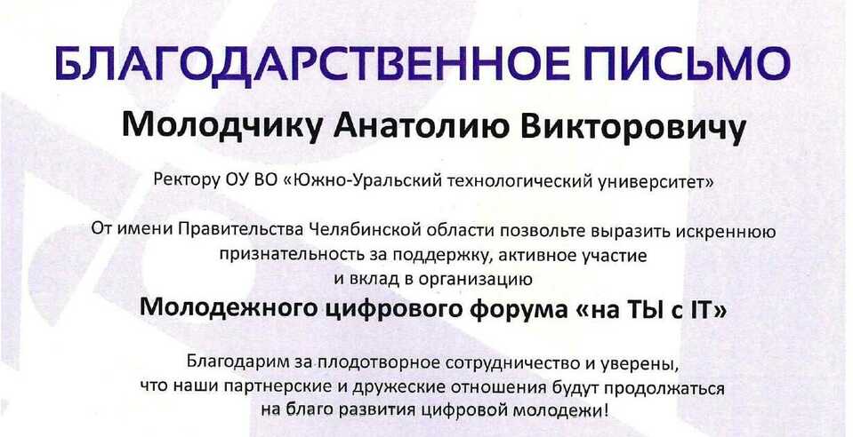 На имя ректора поступило благодарственное письмо от организаторов форума «На ТЫ с IT»