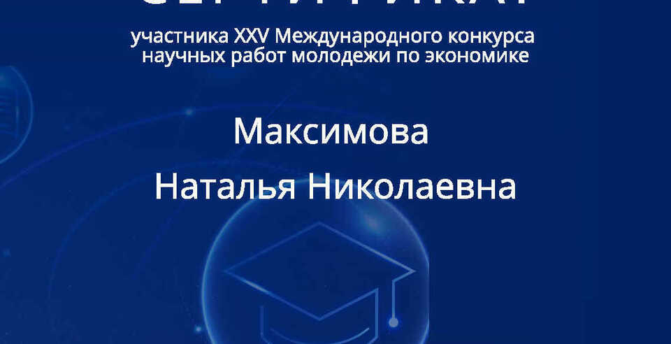 Наталья Максимова приняла участие в Международном конкурсе научных работ молодежи по экономике.