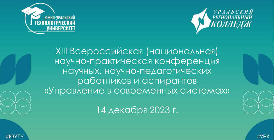 Научно-практическая конференция «Управление в современных системах»