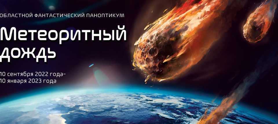 Областной фантастический паноптикум «Метеоритный дождь»