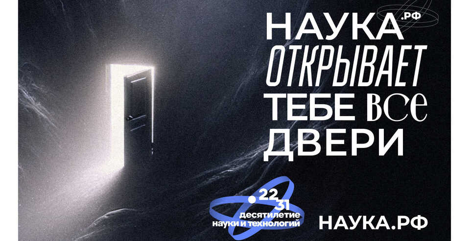 Откройте для себя новое в десятилетие науки!