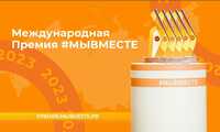 Открыт прием заявок на Международную Премию #МЫВМЕСТЕ 2023