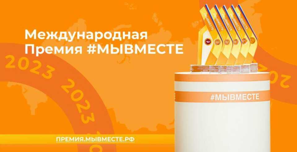 Открыт прием заявок на Международную Премию #МЫВМЕСТЕ 2023