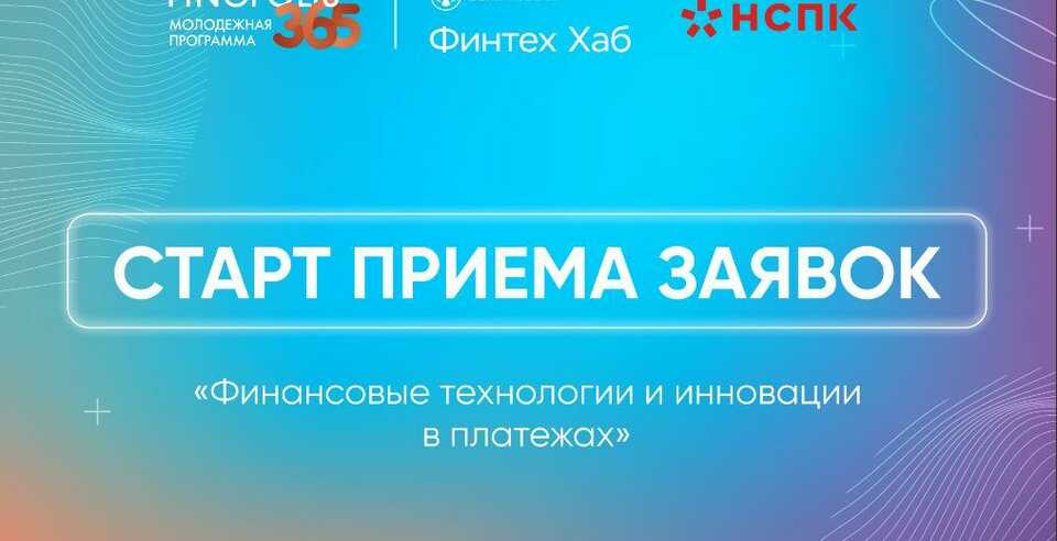 Открыта регистрация на участие в образовательной программе «Финансовые технологии и инновации в платежах»