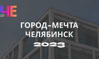 Открыта регистрация на участие в проекте «Город-мечта»