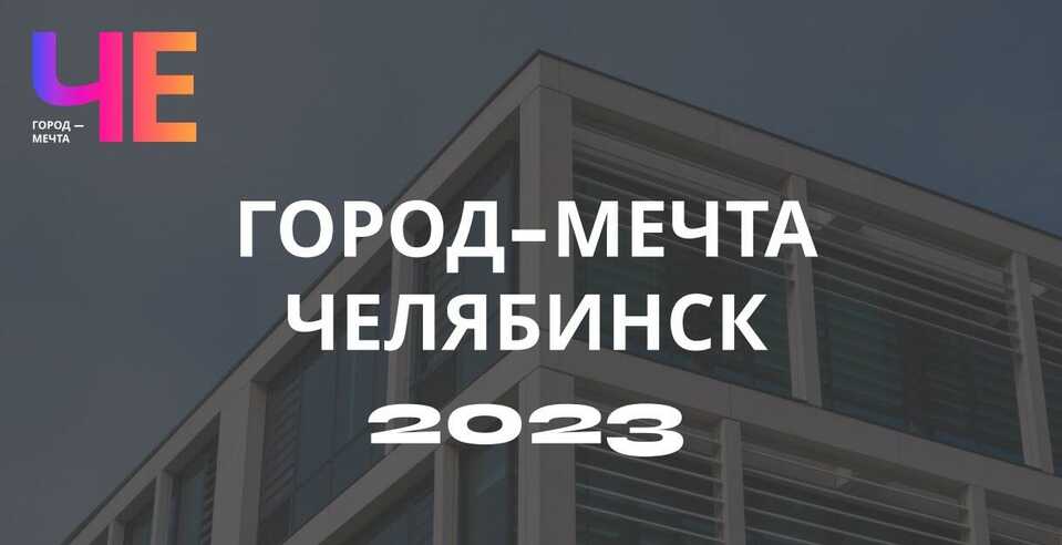 Открыта регистрация на участие в проекте «Город-мечта»