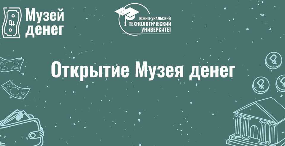 Открытие Музея денег в ЮУТУ