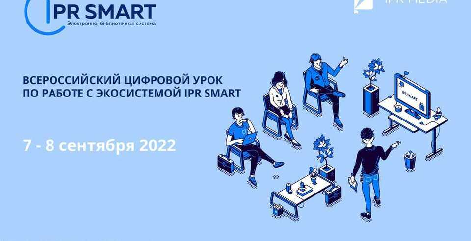 Первокурсник ЮУТУ, прими участие во Всероссийском цифровом уроке по работе с экосистемой IPR SMART