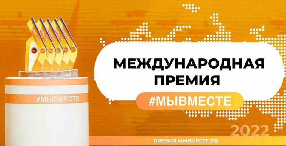 Подай заявку на Международную Премию «#МЫВМЕСТЕ»