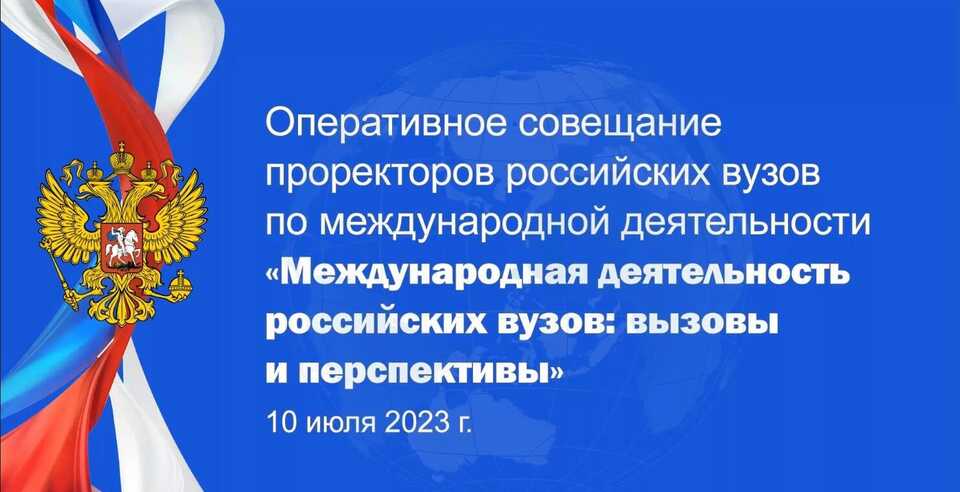 Проректоры ЮУТУ приняли участие в Оперативном совещании проректоров российских вузов по международной деятельности