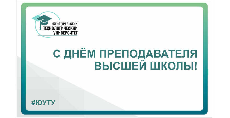 Поздравление ректора  ЮУТУ с Днём преподавателя высшей школы!